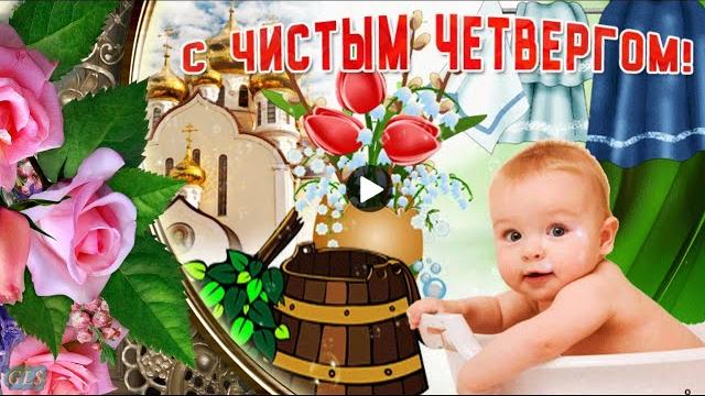 Чистый четверг Праздник Красивое поздравление с Чистым Четвергом музыкальная видео открытка postcard Чистый четверг Праздник Красивое поздравление с Чистым Четвергом музыкальная видео открытка postcard