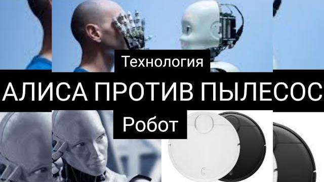 Алиса яндекс против Робот пылесос xiomi Алиса яндекс против Робот пылесос xiomi