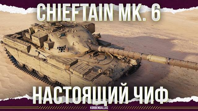 ОН ПОДВЕЛ КОРОЛЕВУ - Chieftain Mk. 6 ОН ПОДВЕЛ КОРОЛЕВУ - Chieftain Mk. 6