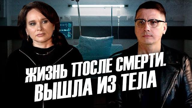 Жизнь после смерти. Вышла из тела. Невероятное Жизнь после смерти. Вышла из тела. Невероятное