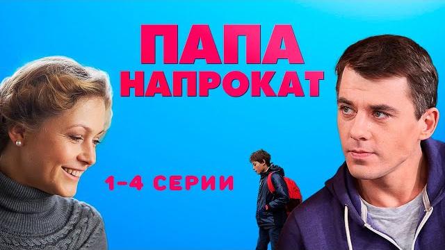 Папа напрокат - 1-4 серии комедия Папа напрокат - 1-4 серии комедия