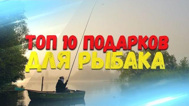 ТОП 10 ПОДАРКОВ ПАРНЮ РЫБАКУ. ЛУЧШИЕ ПОДАРКИ ДЛЯ РЫБАЛКИ. КАК ВЫБРАТЬ ПОДАРОК РЫБОЛОВУ. ТОП 10 ПОДАРКОВ ПАРНЮ РЫБАКУ. ЛУЧШИЕ ПОДАРКИ ДЛЯ РЫБАЛКИ. КАК ВЫБРАТЬ ПОДАРОК РЫБОЛОВУ.