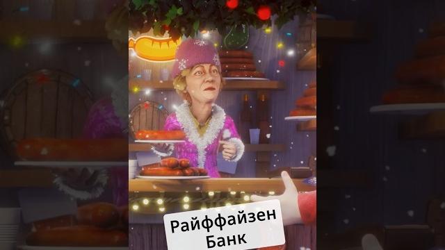 Райффайзен банк #zapovednikshow #shorts Райффайзен банк #zapovednikshow #shorts