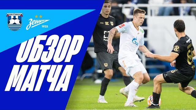 БАЛТИКА — ЗЕНИТ: обзор матча БАЛТИКА — ЗЕНИТ: обзор матча