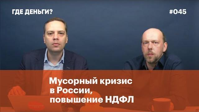 Мусорный кризис в России, повышение НДФЛ Мусорный кризис в России, повышение НДФЛ