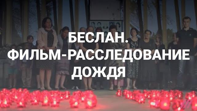 Трагедия в Беслане. Документальный фильм-расследование // Дождь Трагедия в Беслане. Документальный фильм-расследование // Дождь