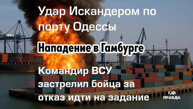 Удар Искандером по порту Одессы Удар Искандером по порту Одессы