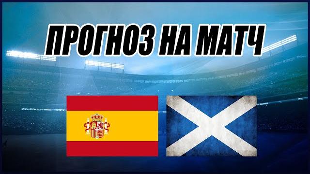 ПРОГНОЗ НА МАТЧ ИСПАНИЯ-ШОТЛАНДИЯ ПРОГНОЗ НА МАТЧ ИСПАНИЯ-ШОТЛАНДИЯ