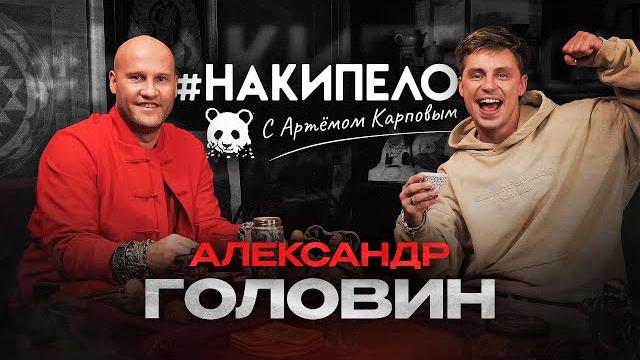 Александр Головин | #накипело c Артёмом Карповым Александр Головин | #накипело c Артёмом Карповым