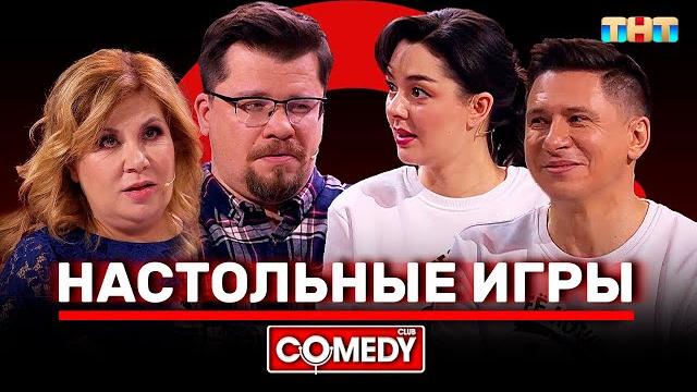 Камеди Клаб Харламов Федункив Кравец Батрутдинов «Настольные игры» Камеди Клаб Харламов Федункив Кравец Батрутдинов «Настольные игры»
