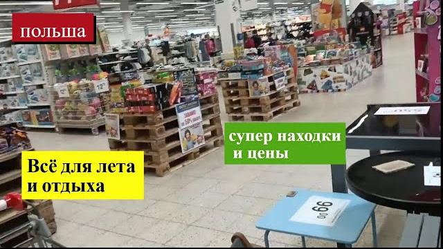 Польша. Что почём в Ашане? Летние товары 2025 — цены шок! Товары для дачи, отдыха, каникул и детей Польша. Что почём в Ашане? Летние товары 2025 — цены шок! Товары для дачи, отдыха, каникул и детей