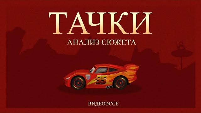 Тачки - недооцененный шедевр Pixar Тачки - недооцененный шедевр Pixar