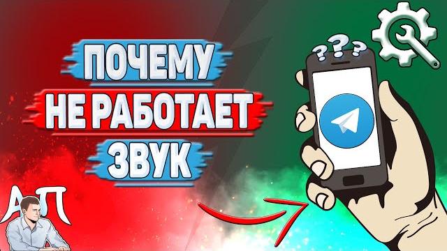 Почему не работает звук в Телеграмме? Почему не работает звук в Телеграмме?
