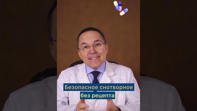Безопасное снотворное без рецепта #shorts Безопасное снотворное без рецепта #shorts