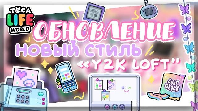 UPDATE IN TOCA LIFE WORLD review of the new furniture set with a house in the Y2K style UPDATE IN TOCA LIFE WORLD review of the new furniture set with a house in the Y2K style