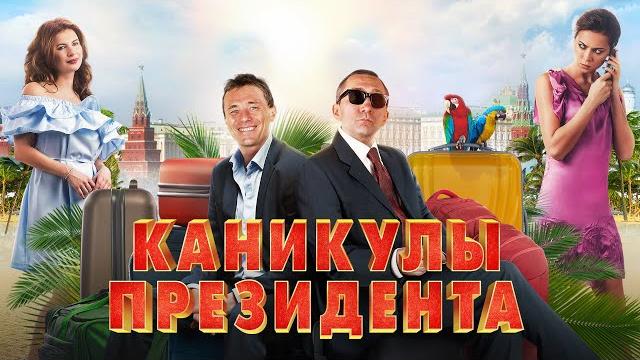 КАНИКУЛЫ ПРЕЗИДЕНТА / Комедия. Фильм КАНИКУЛЫ ПРЕЗИДЕНТА / Комедия. Фильм