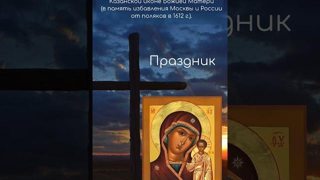 Праздник Казанской иконы Божией Матери. Праздник Казанской иконы Божией Матери.