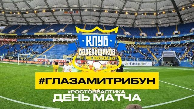 #ГЛАЗАМИТРИБУН | 20 ВЫПУСК | РОСТОВ - БАЛТИКА #ГЛАЗАМИТРИБУН | 20 ВЫПУСК | РОСТОВ - БАЛТИКА