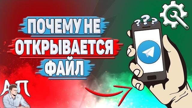 Почему не открывается файл в Телеграмме? Почему не открывается файл в Телеграмме?