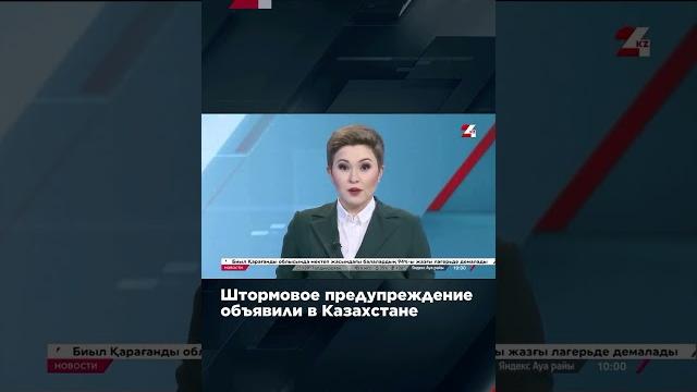 Штормовое предупреждение объявили в Казахстане Штормовое предупреждение объявили в Казахстане