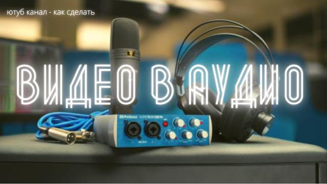 КАК ИЗВЛЕЧЬ ИЗ ВИДЕО АУДИО КАК СДЕЛАТЬ СВОИМИ РУКАМИ | HOW TO EXTRACT AUDIO FROM VIDEO HOW TO DO КАК ИЗВЛЕЧЬ ИЗ ВИДЕО АУДИО КАК СДЕЛАТЬ СВОИМИ РУКАМИ | HOW TO EXTRACT AUDIO FROM VIDEO HOW TO DO