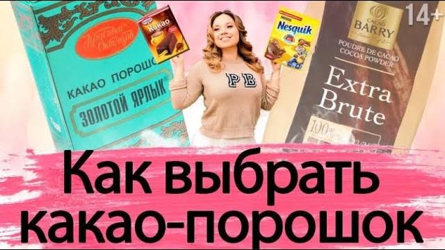 Как выбрать Какао-Порошок для кексов? Extra Brute, Несквик, Красный Ярлык и Dr. Oetker. 14+ Как выбрать Какао-Порошок для кексов? Extra Brute, Несквик, Красный Ярлык и Dr. Oetker. 14+