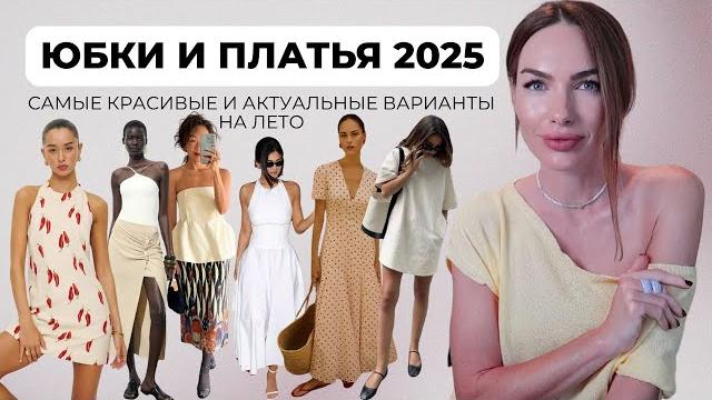 САМЫЕ КРАСИВЫЕ ТРЕНДЫ ПЛАТЬЕВ И ЮБОК на ЛЕТО 2025 САМЫЕ КРАСИВЫЕ ТРЕНДЫ ПЛАТЬЕВ И ЮБОК на ЛЕТО 2025
