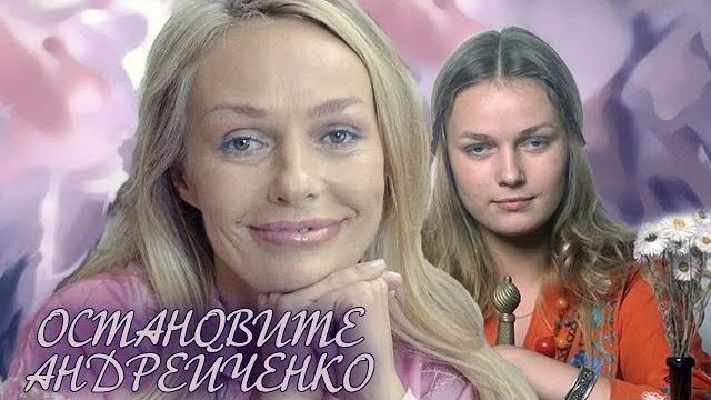 Остановите Андрейченко | Центральное телевидение Остановите Андрейченко | Центральное телевидение