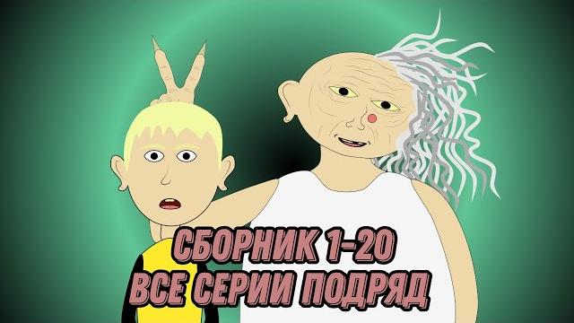 В Гостях У Бабули - Все Серии Подряд - Сборник В Гостях У Бабули - Все Серии Подряд - Сборник