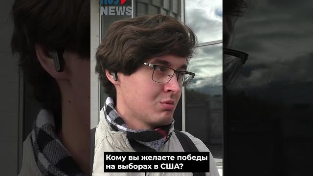 ⭕️ «Такие люди заканчивают как диктаторы» – россияне о выборах в США #трамп #харрис #выборы ⭕️ «Такие люди заканчивают как диктаторы» – россияне о выборах в США #трамп #харрис #выборы