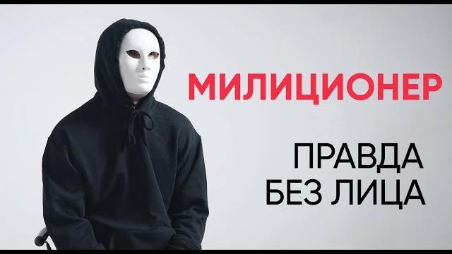 Без лица: милиционер рассказывает о работе Без лица: милиционер рассказывает о работе