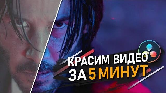 Как ПОКРАСИТЬ видео за 5 МИТНУТ? | LUTS | Как правильно использовать ЛУТЫ? | DaVinci Resolve Как ПОКРАСИТЬ видео за 5 МИТНУТ? | LUTS | Как правильно использовать ЛУТЫ? | DaVinci Resolve