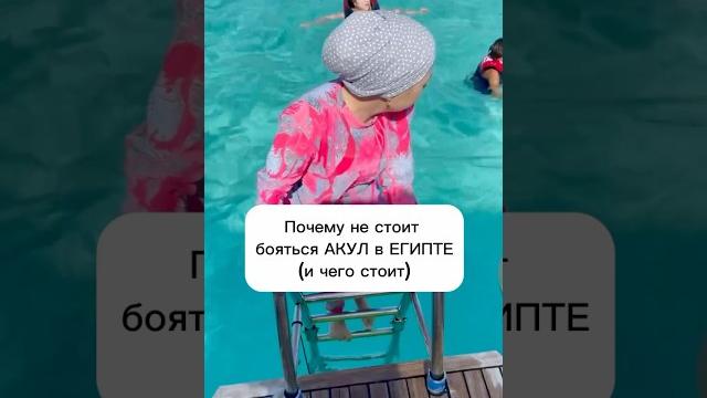ЧТО страшнее акул в Египте #египет ЧТО страшнее акул в Египте #египет