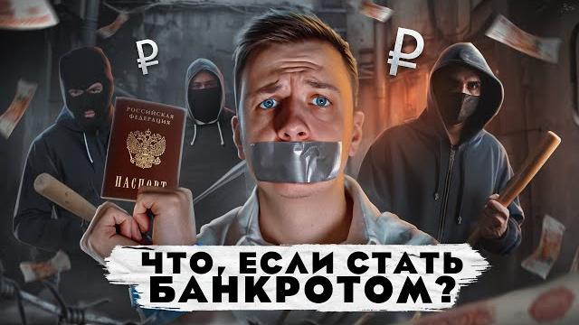 ЧТО, ЕСЛИ стать Банкротом? ЧТО, ЕСЛИ стать Банкротом?