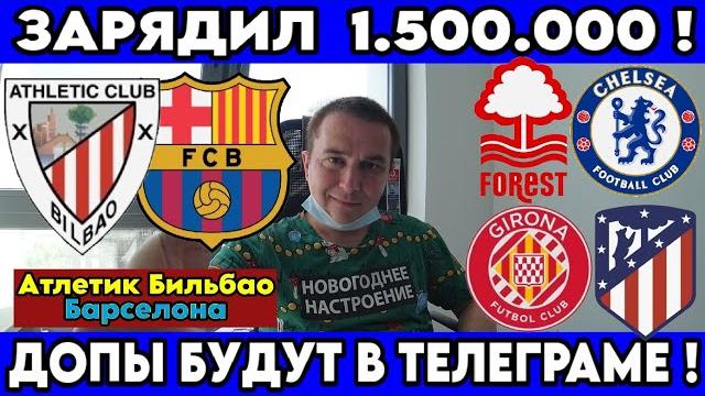 ЗАРЯДИЛ 1 500 000 ! АТЛЕТИК БИЛЬБАО - БАРСЕЛОНА ПРОГНОЗ НОТТИНГЕМ - ЧЕЛСИ СТАВКА ЖИРОНА - АТЛЕТИКО ЗАРЯДИЛ 1 500 000 ! АТЛЕТИК БИЛЬБАО - БАРСЕЛОНА ПРОГНОЗ НОТТИНГЕМ - ЧЕЛСИ СТАВКА ЖИРОНА - АТЛЕТИКО