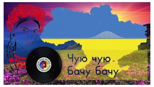 Таюне Чую Чую Бачу Бачу 2025 Таюне Чую Чую Бачу Бачу 2025