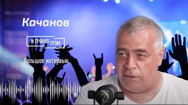 Роман КАЧАНОВ (Даун Хаус, ДМБ): то, что происходит сейчас - чистый, кристальный ад. БОЛЬШОЕ ИНТЕРВЬЮ Роман КАЧАНОВ (Даун Хаус, ДМБ): то, что происходит сейчас - чистый, кристальный ад. БОЛЬШОЕ ИНТЕРВЬЮ