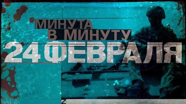 24 февраля. Как начиналась война в Украине. Поминутная реконструкция #минутавминуту 24 февраля. Как начиналась война в Украине. Поминутная реконструкция #минутавминуту