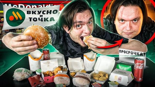 ЕМ 3 ДНЯ ТОЛЬКО "ВКУСНО И ТОЧКА" (НОВЫЙ МАКДОНАЛЬДС) | Я такого не ожидал... | Эксперимент ЕМ 3 ДНЯ ТОЛЬКО "ВКУСНО И ТОЧКА" (НОВЫЙ МАКДОНАЛЬДС) | Я такого не ожидал... | Эксперимент