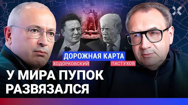 ХОДОРКОВСКИЙ против ПАСТУХОВА: Беспорядки в США. Трамп против Маска. Россия. Китай. Европа ХОДОРКОВСКИЙ против ПАСТУХОВА: Беспорядки в США. Трамп против Маска. Россия. Китай. Европа