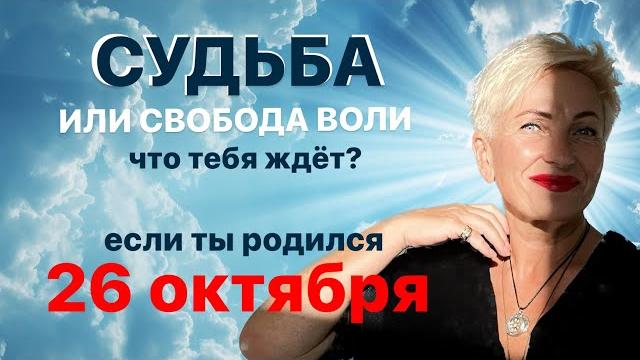 Матрица судьбы. О чем говорит дата рождения 26 октября. цель и ресурсы для ее достижения. Матрица судьбы. О чем говорит дата рождения 26 октября. цель и ресурсы для ее достижения.