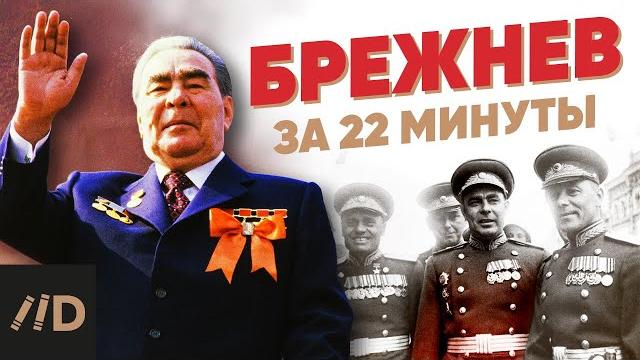 Брежнев за 22 минуты Брежнев за 22 минуты