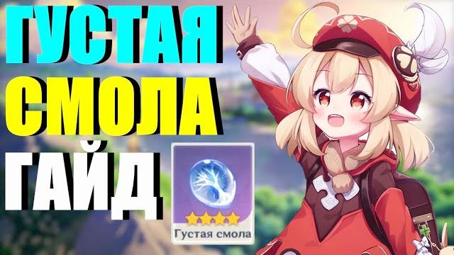 GENSHIN IMPACT ГУСТАЯ СМОЛА ГАЙД! GENSHIN IMPACT ГУСТАЯ СМОЛА ГАЙД!
