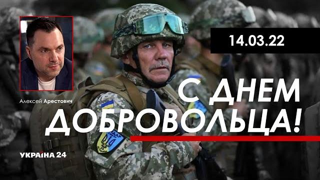 Арестович: С Днём добровольца! 14 марта Арестович: С Днём добровольца! 14 марта