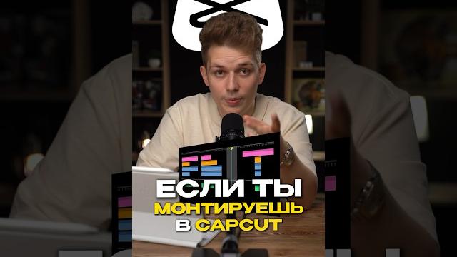Как правильно монтировать в CapCut? Как правильно монтировать в CapCut?