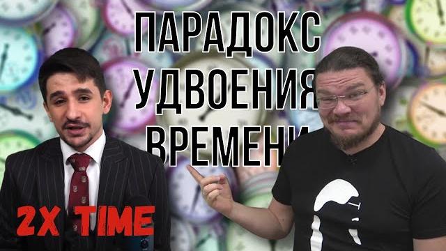 Парадокс удвоения времени | В интернете опять кто-то неправ #024 | Майкл Наки и Борис Трушин Парадокс удвоения времени | В интернете опять кто-то неправ #024 | Майкл Наки и Борис Трушин