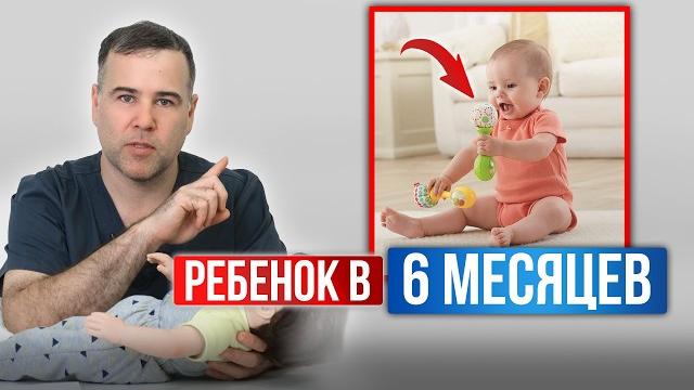 Что должен УМЕТЬ ребенок и как ОЦЕНИТЬ РАЗВИТИЕ ребенка в 6 месяцев. РЕБЕНОК в 6 месяцев Что должен УМЕТЬ ребенок и как ОЦЕНИТЬ РАЗВИТИЕ ребенка в 6 месяцев. РЕБЕНОК в 6 месяцев