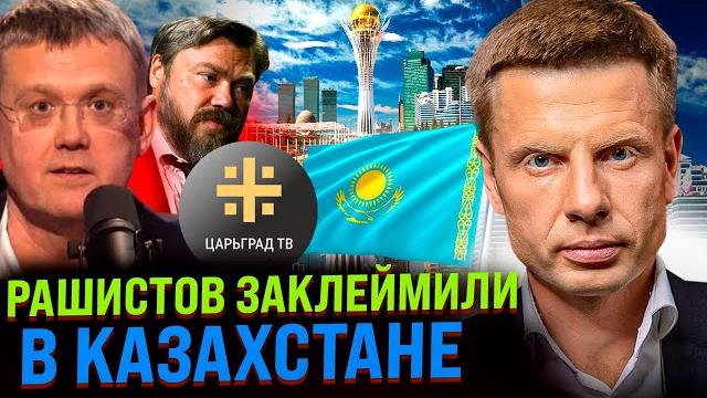 ВОЙ НА ВЕСЬ КАЗАХСТАН! ЦАРЬГРАД ТВ ПОЗОРНО ЗАПРЕТИЛИ, МАРДАН ЗАКУКАРЕКАЛ / КАЗАХИ КЛЕЙМЯТ РУССКИХ ВОЙ НА ВЕСЬ КАЗАХСТАН! ЦАРЬГРАД ТВ ПОЗОРНО ЗАПРЕТИЛИ, МАРДАН ЗАКУКАРЕКАЛ / КАЗАХИ КЛЕЙМЯТ РУССКИХ
