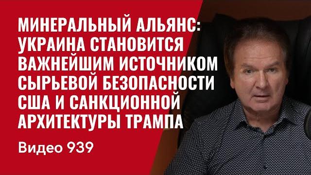 Минеральный альянс: что означает новое соглашение между США и Украиной /№ 939/ Юрий Швец Минеральный альянс: что означает новое соглашение между США и Украиной /№ 939/ Юрий Швец
