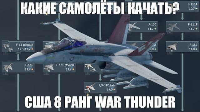 КАКИЕ САМОЛЁТЫ КАЧАТЬ? 8 РАНГ США КАКИЕ САМОЛЁТЫ КАЧАТЬ? 8 РАНГ США